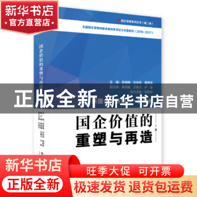 正版 国企价值的重塑与再造 季晓南,刘尚希,黄群慧主编 经济管