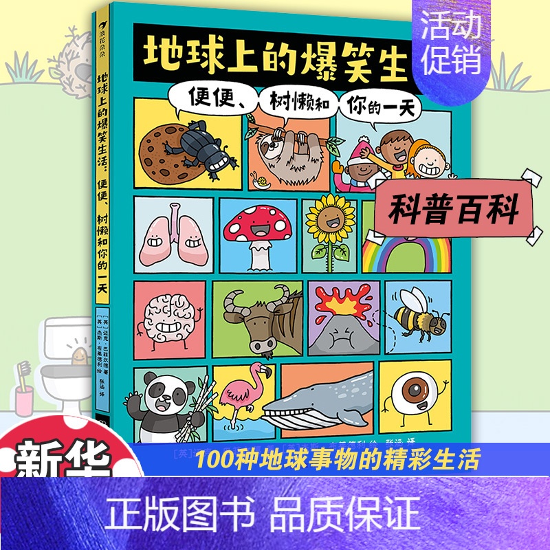 地球上的爆笑生活 [正版]地球上的爆笑生活便便树懒和你的一天 爆笑历史6-10岁儿童幽默漫画科普百科知识读物一二三年级小