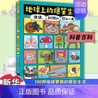 地球上的爆笑生活 [正版]地球上的爆笑生活便便树懒和你的一天 爆笑历史6-10岁儿童幽默漫画科普百科知识读物一二三年级小