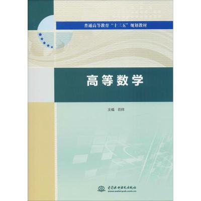 高等数学(普通高等教育十三五规划教材) 博库网