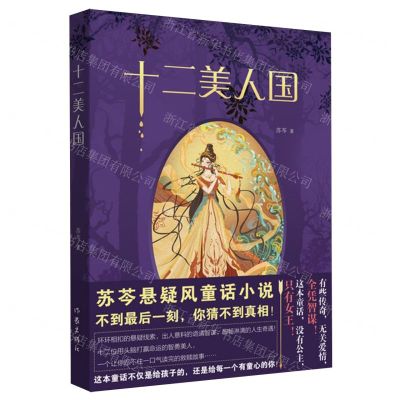 [N]十二美人国-9787521224726