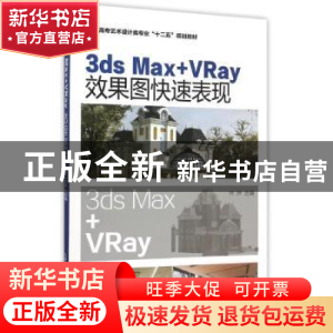 正版 3ds Max+Vray效果图快速表现 林琳 化学工业出版社 97871222