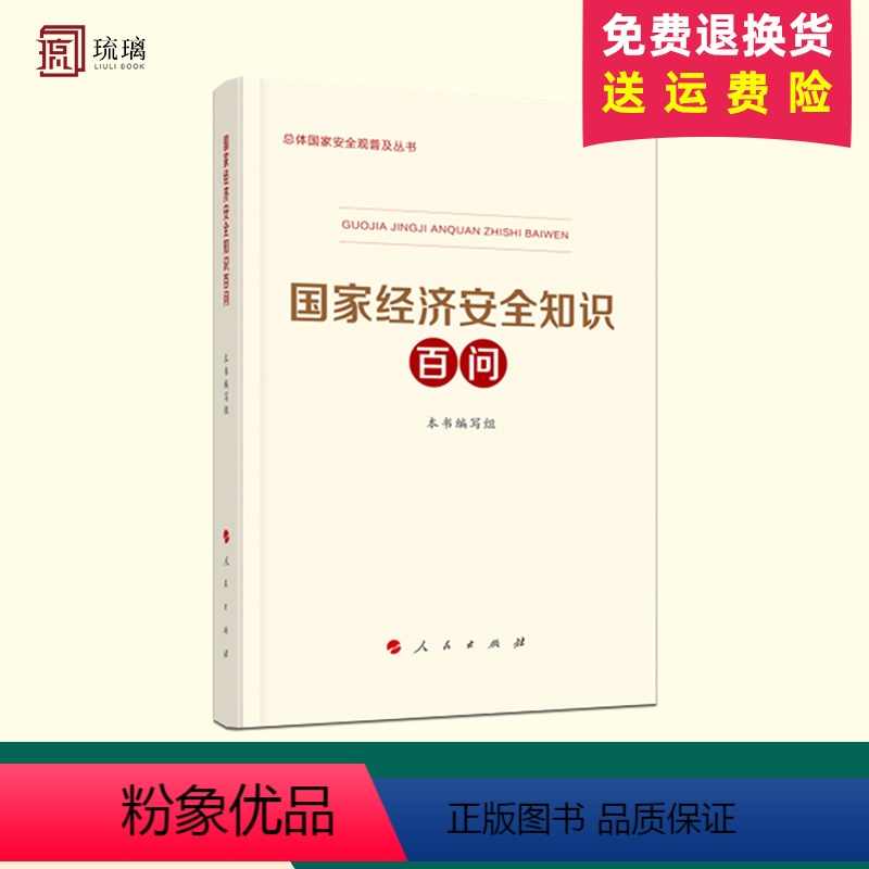 [正版]直发 2024新书 国家经济安全知识百问 总体国家安全观普及丛书 普及总体国家安全观教育和提高公民“大安全”