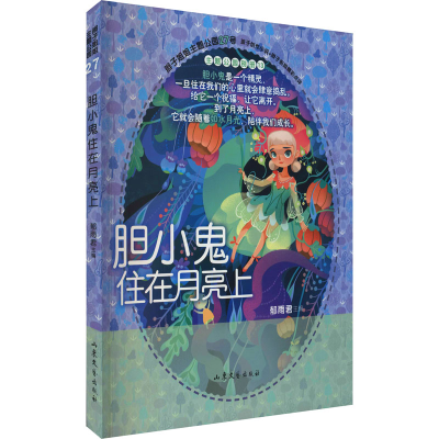 [M]胆小鬼住在月亮上-9787532963683