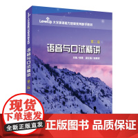 []Level Up 大学英语能力突破系列数字教材短文写作精讲阅读理解精讲 新闻听力精讲/汉英翻译精讲 语音与口试(第二
