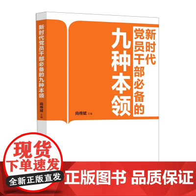 新时代党员干部的九种本领 尚传斌 人民日报出版社 正版书籍