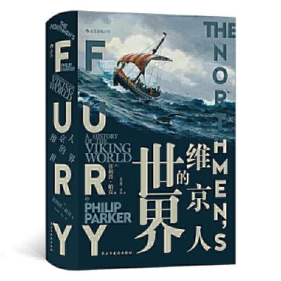 正版新书]汗青堂丛书040·维京人的世界[英]菲利普·帕克Philip