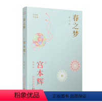 [正版]春之梦 宫本辉作品集 日本殿堂级作家 是枝裕和电影幻之光原作者 大江健三郎井上靖远藤周作角田光
