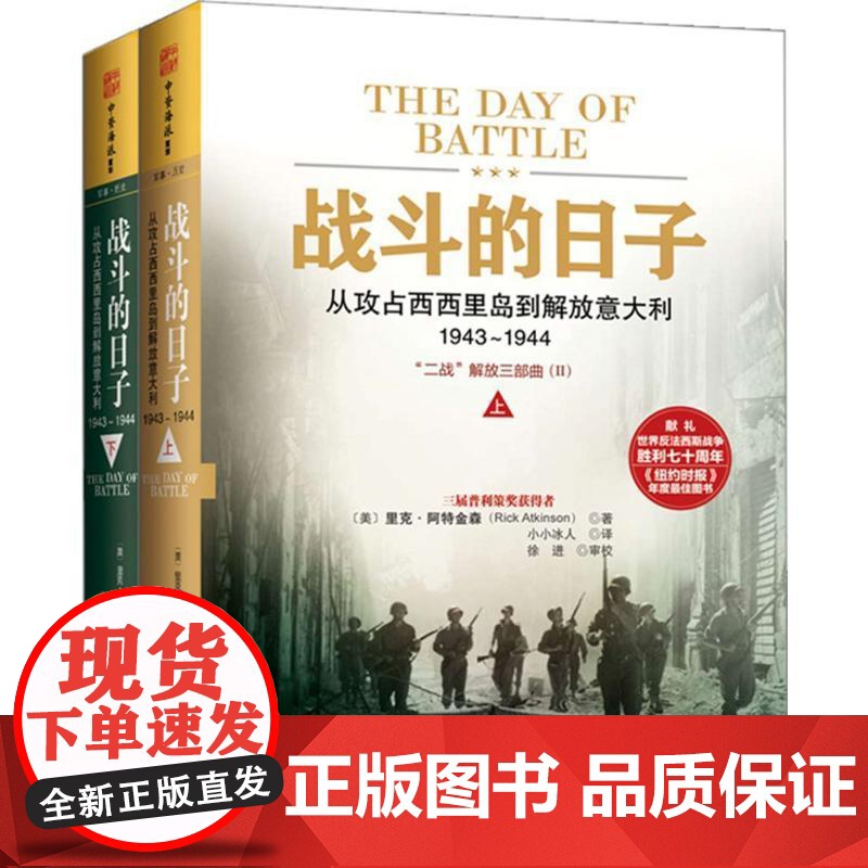 战斗的日子 从攻占西西里岛到解放意大利1943-1944上下合集 二战解放反法西斯战争故事书籍 中资海派战斗精神论军事小