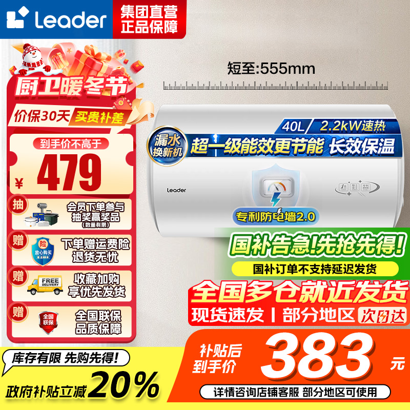 统帅(Leader)海尔智家出品 Leader电热水器家用储水式2200W速热安全节能一级能效 40L X5