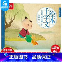 [正版]全4册千字文书注音版有声字经书小学生版一年级早教儿童三字经书籍 0-3-6岁国学启蒙经典 三字经弟子规千字文全套