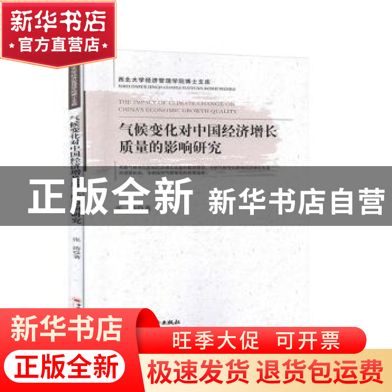 正版 气候变化对中国经济增长质量的影响研究/西北大学经济管理学