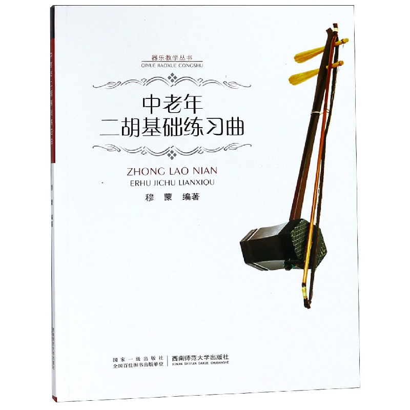 正版新书]中老年二胡基础练习曲穆蒙编著 著9787562158653