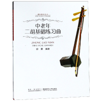 正版新书]中老年二胡基础练习曲穆蒙编著 著9787562158653
