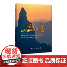 书自营]古火山秘境 :神仙居