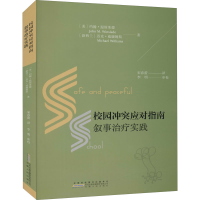 醉染图书校园应对指南 叙事治疗实践9787212108595