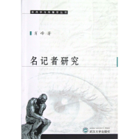 音像名记者研究/新闻学与传播学丛书肖峰
