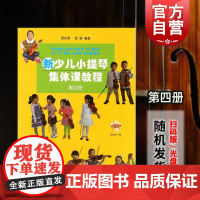 新少儿小提琴集体课教程第4册 第四册 附视频 邵光禄 正版图书籍 小提琴考级初学入门基础教材教程 上海音乐出版社
