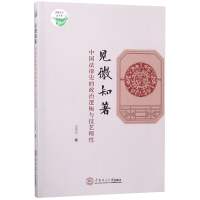 音像见微知著(中国法律史的政治逻辑与技艺理)/青椒文库沈玮玮