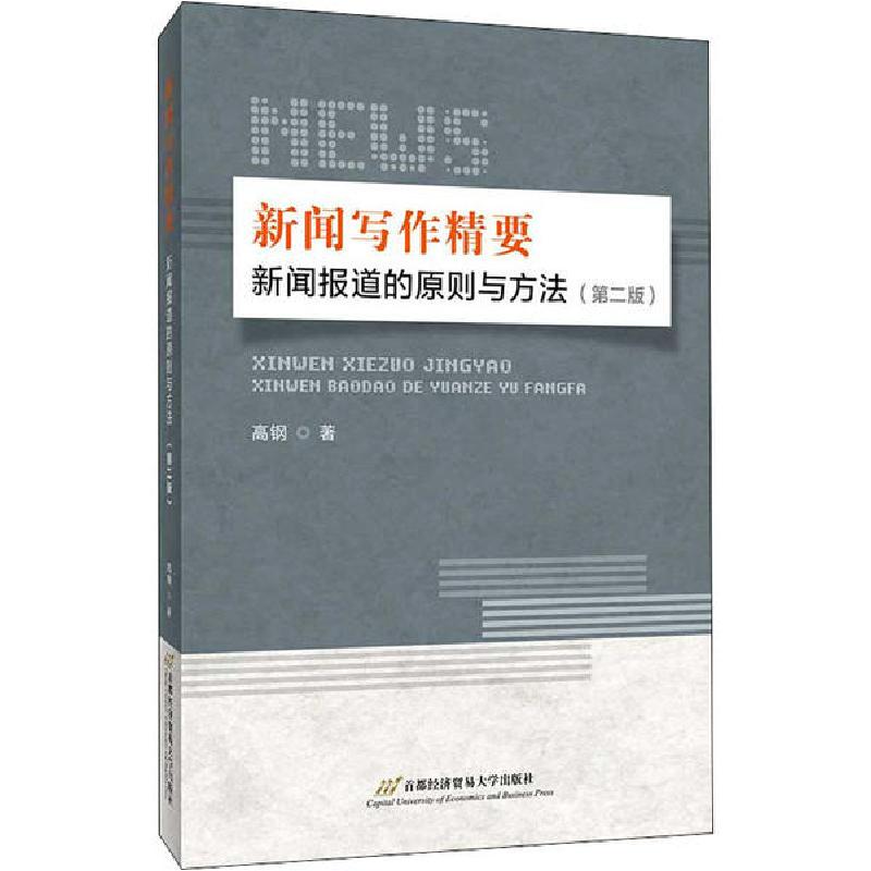 正版新书]新闻写作精要 新闻报道的原则与方法(第2版)高钢978756