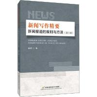 正版新书]新闻写作精要 新闻报道的原则与方法(第2版)高钢978756