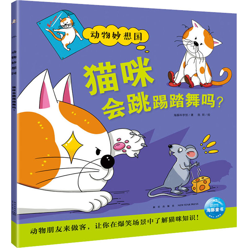 醉染图书猫咪会跳踢踏舞吗?9787513348836