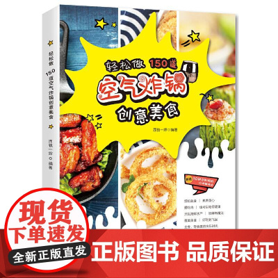 轻松做150道空气炸锅创意美食 西镇一婶编著青岛出版社厨艺小白空气炸锅菜谱正版图书籍健康零食家用菜谱