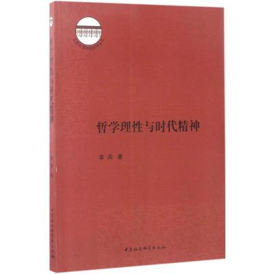[正版直发]哲学理性与时代精神 李兵 9787516181065 中国社会科学出版社