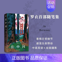 在中间 [正版]在中间 罗衣随笔集 中英双语随笔集收录绘画摄影作品Z世代艺术家关于自我生活女性世界艺术美思考图书籍