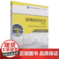 植物组织培养 第二2版 9787521909012 (国家林业和草原局普通高等教育十三五规划教材) 李胜//杨德龙 中国