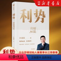 [正版]利势 营销36法 江南春 分众创始人兼董事教你顺势赢利 以利取势 在不确定的市场中乘势而起 享受品牌复利 出版