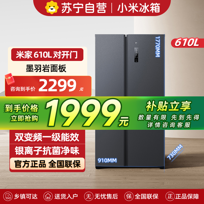 小米米家冰箱610L对开门双开门风冷无霜一级变频银离子抗菌净味大容量家用以旧换新BCD-610WMSA