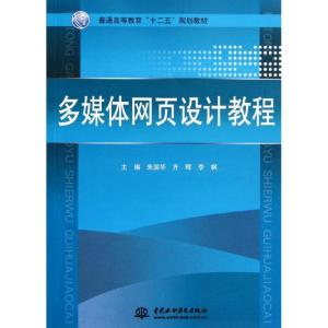 [M]多媒体网页设计教程(普通高等教育十二五规划教材)-9787508492643