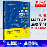 [正版]实用MATLAB深度学习:基于专案的方法(电子信息前沿技术丛书)MATLAB机器学习理论建模数据生成网路结构设计