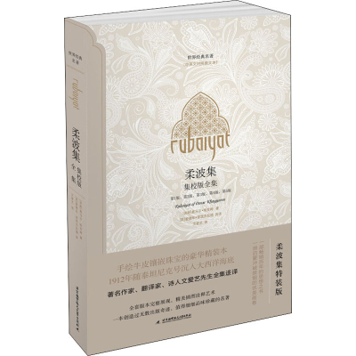 醉染图书柔波集 集校版全集 柔波集特装版9787512429970