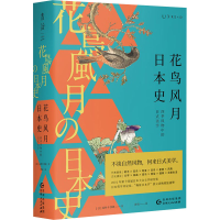 醉染图书花鸟风月日本史9787221158215
