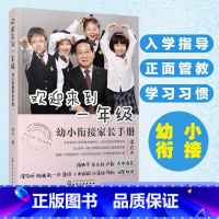 [正版]欢迎来到一年级 幼小衔接家长手册 幼升小家长全引导亲子读物 卓立 入学准备思维训练正面管教儿童家庭教育书籍 化