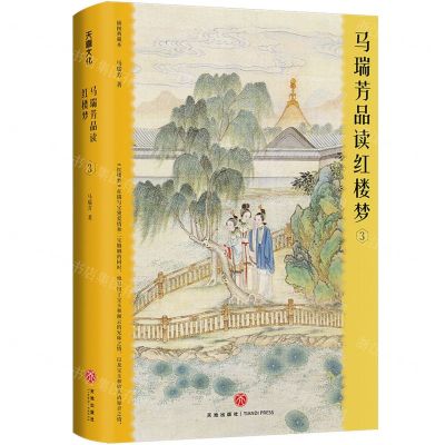 [N]马瑞芳品读红楼梦(3插图典藏本)(精)-9787545575378