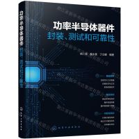 [N]功率半导体器件(封装测试和可靠性)-9787122449344