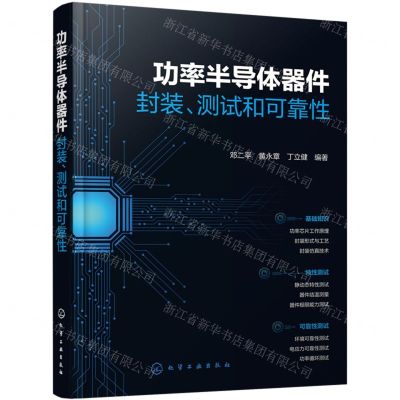 [N]功率半导体器件(封装测试和可靠性)-9787122449344