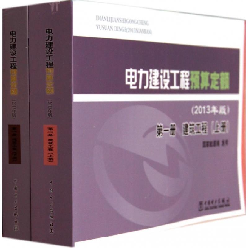 正版新书]电力建设工程预算定额(第1册建筑工程上下2013年版)国