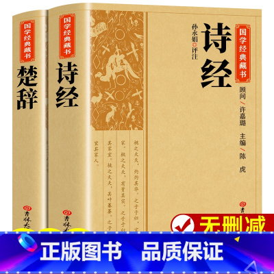 [全20册]楚辞国学经典正版全集 [正版]全套2册楚辞+诗经全集屈原诗集离骚原著校释译文赏析白话文对照诗经完整版诗词歌赋