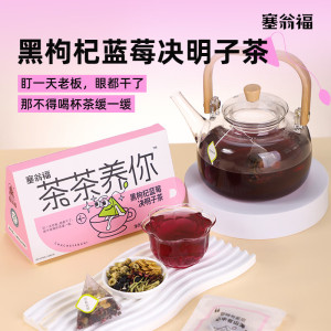 塞翁福 茶茶养你 黑枸杞蓝莓决明子茶40克 (护眼款)4gx10袋