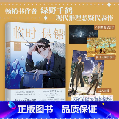 [正版]临时保镖2大结局 小说 绿野千鹤 继迪奥先生 酌鹿后青春言情文学小说 图书 书籍