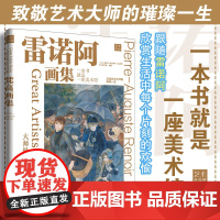 大师经典高清再现 雷诺阿画集 还原博物馆珍藏原作色彩 雷诺阿作品赏析 绘画大师经典作品高清再现 纸上美术馆 印象派作品