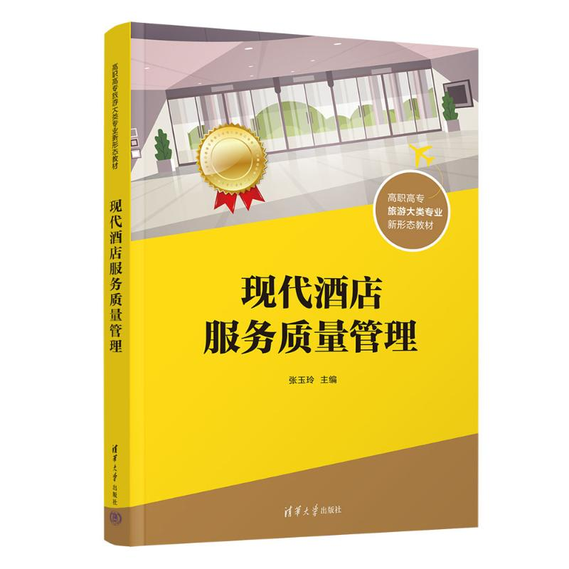 正版新书]现代酒店服务质量管理张玉玲9787302563969