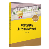 正版新书]现代酒店服务质量管理张玉玲9787302563969