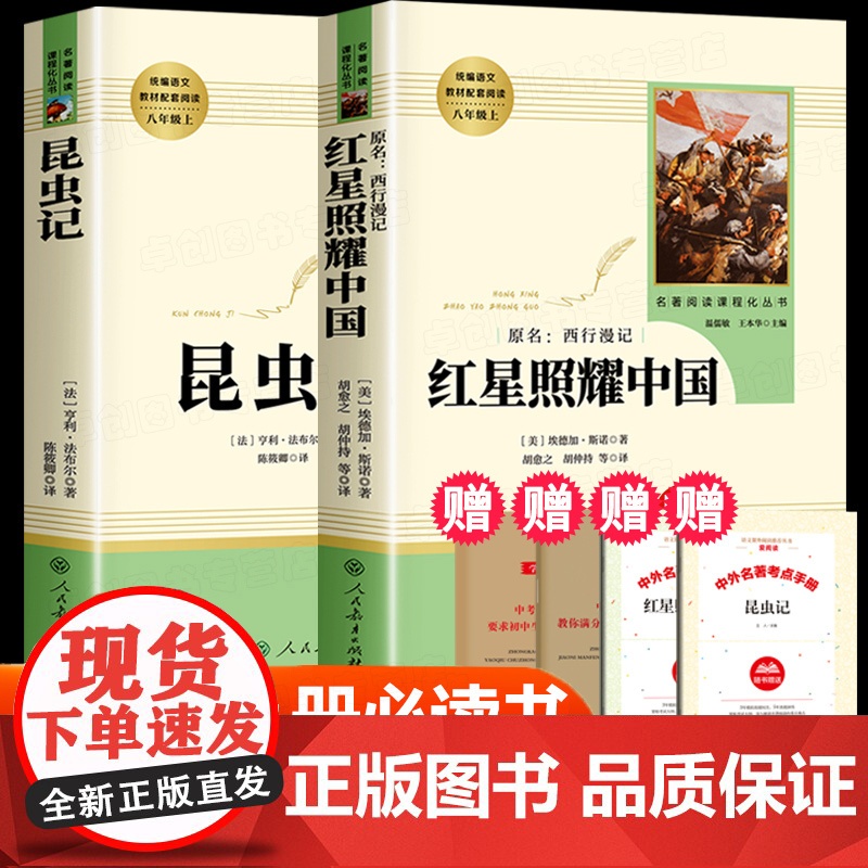 昆虫记和红星照耀中国正版原著完整版无删减人民教育出版社 八年级上册必读课外书人教版名著 初二必读课外阅读书籍法布尔老师