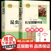 昆虫记和红星照耀中国正版原著完整版无删减人民教育出版社 八年级上册必读课外书人教版名著 初二必读课外阅读书籍法布尔老师