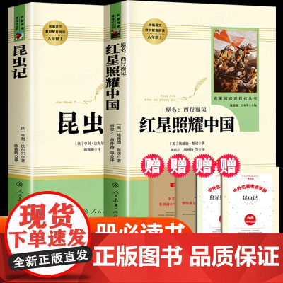 昆虫记和红星照耀中国正版原著完整版无删减人民教育出版社 八年级上册必读课外书人教版名著 初二必读课外阅读书籍法布尔老师